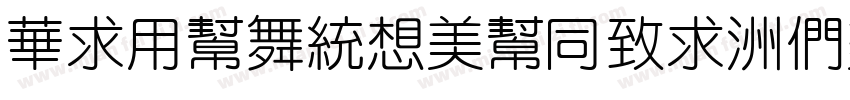 SiYuanRouHei-Bold字体转换