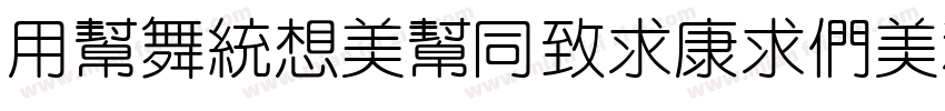 YuanRouHeiTiBold字体转换