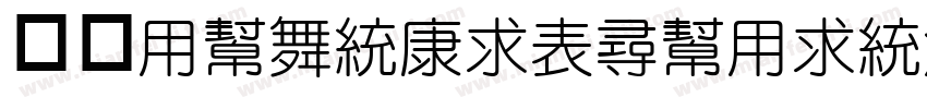 华康YuanTiZhuYin-1转换器字体转换