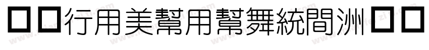 幼圆(YouYuan)字体转换