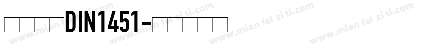 车牌字体DIN1451字体转换