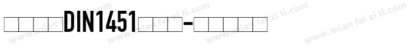 车牌字体DIN1451转换器字体转换