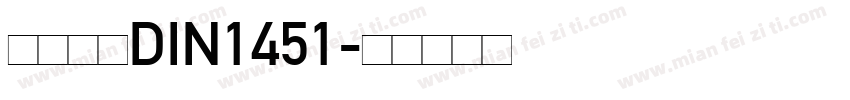 车牌字体DIN1451字体转换