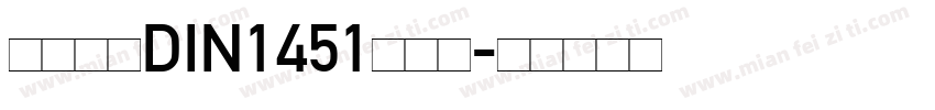 车牌字体DIN1451转换器字体转换