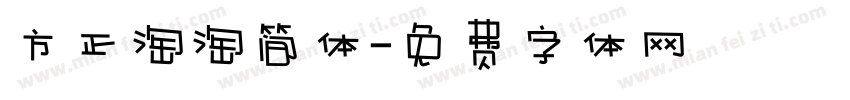 方正淘淘简体字体转换