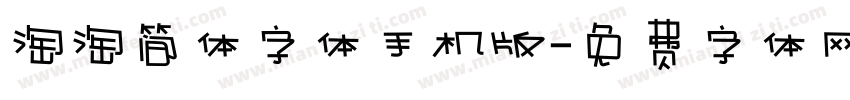 淘淘简体字体手机版字体转换