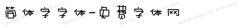 简体字字体字体转换