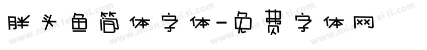 胖头鱼简体字体字体转换