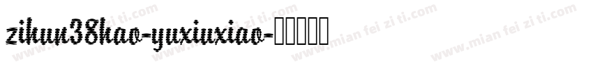 zihun38hao-yuxiuxiao字体转换