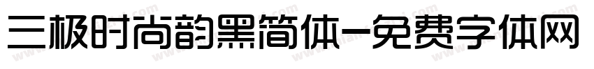 三极时尚韵黑简体字体转换