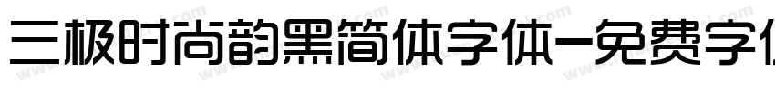 三极时尚韵黑简体字体字体转换