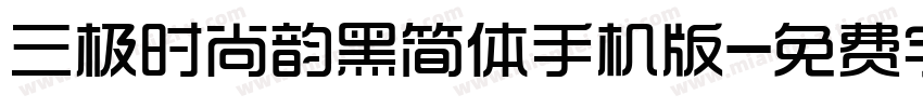 三极时尚韵黑简体手机版字体转换