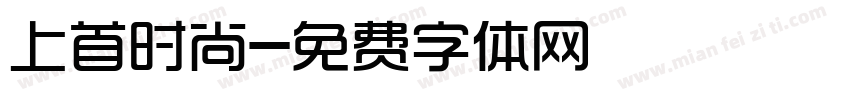 上首时尚字体转换