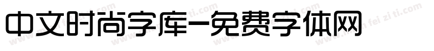 中文时尚字库字体转换