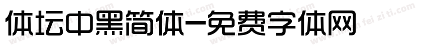 体坛中黑简体字体转换