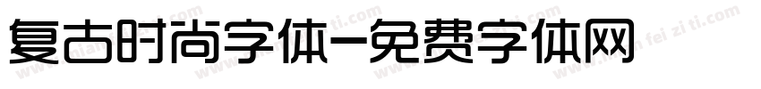 复古时尚字体字体转换