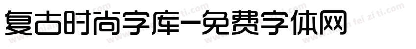 复古时尚字库字体转换