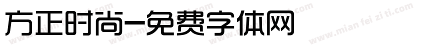 方正时尚字体转换