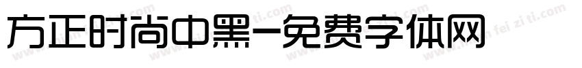 方正时尚中黑字体转换