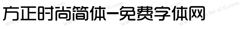 方正时尚简体字体转换