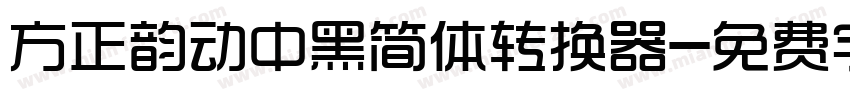 方正韵动中黑简体转换器字体转换