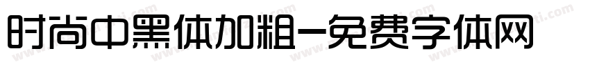 时尚中黑体加粗字体转换