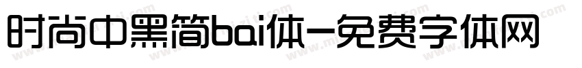 时尚中黑简bai体字体转换