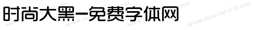 时尚大黑字体转换