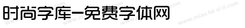 时尚字库字体转换