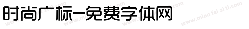 时尚广标字体转换