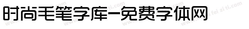 时尚毛笔字库字体转换