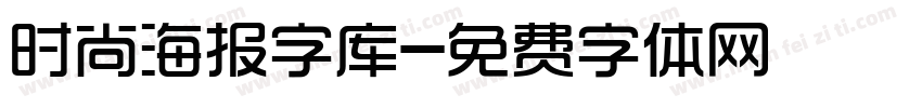 时尚海报字库字体转换