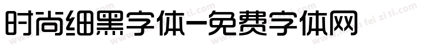 时尚细黑字体字体转换