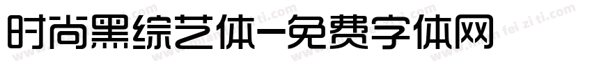 时尚黑综艺体字体转换