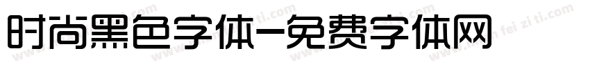 时尚黑色字体字体转换