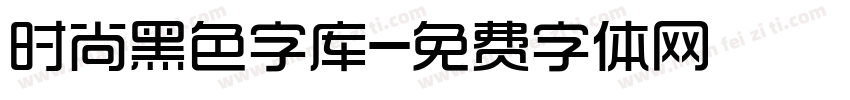 时尚黑色字库字体转换