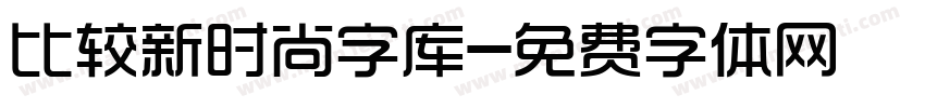 比较新时尚字库字体转换