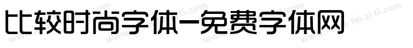 比较时尚字体字体转换