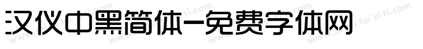 汉仪中黑简体字体转换