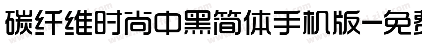 碳纤维时尚中黑简体手机版字体转换