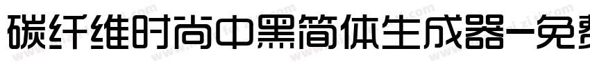 碳纤维时尚中黑简体生成器字体转换