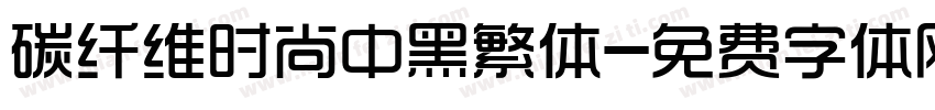 碳纤维时尚中黑繁体字体转换