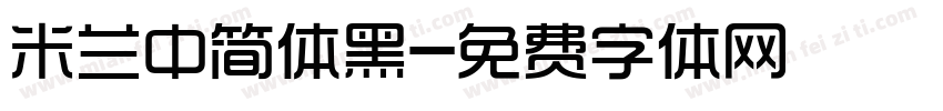 米兰中简体黑字体转换