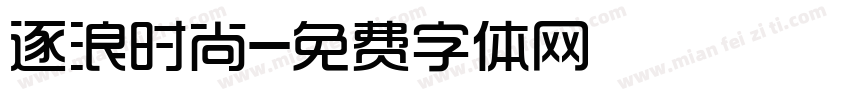 逐浪时尚字体转换