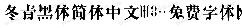 冬青黑体简体中文W3字体转换