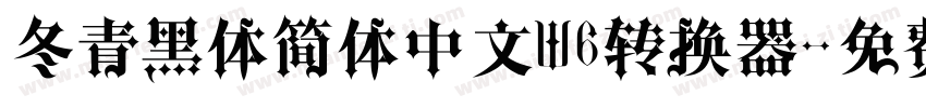 冬青黑体简体中文W6转换器字体转换