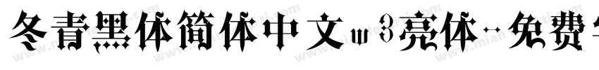 冬青黑体简体中文w3亮体字体转换