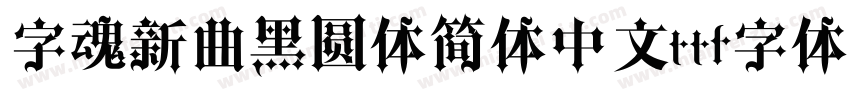 字魂新曲黑圆体简体中文ttf字体下载字体转换