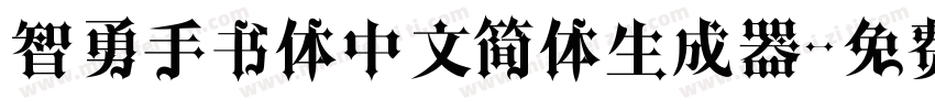 智勇手书体中文简体生成器字体转换