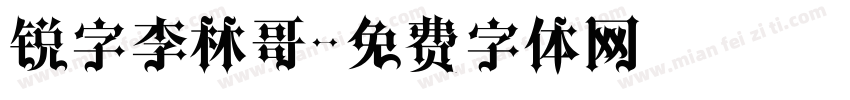 锐字李林哥字体转换